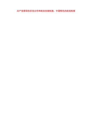 高中政治下学期第十一周 共产党领导的多党合作和政治协商制度：中国特色的政党制度教学设计-人教版高中全册政治教案