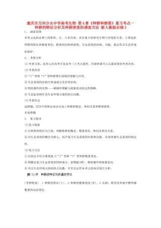 重庆市万州分水中学高考生物 第4章《种群和群落》复习考点一 种群的特征分析及种群密度的调查方法 新人教版必修3