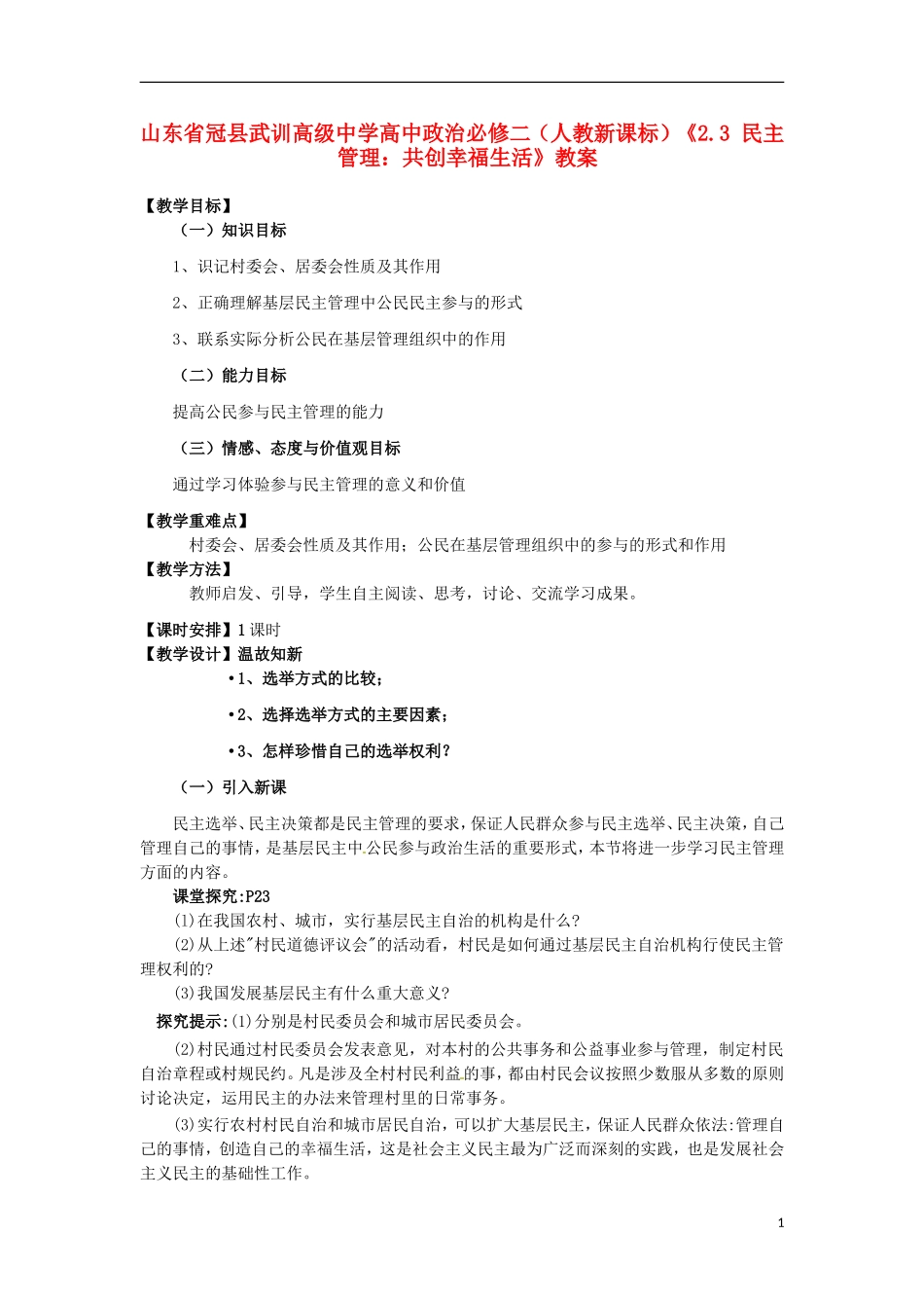 山东省冠县武训高级中学高中政治《2.3 民主管理：共创幸福生活》教案 新人教版必修2_第1页