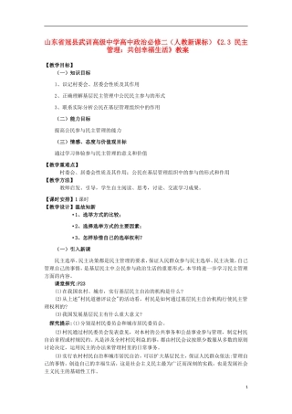 山东省冠县武训高级中学高中政治《2.3 民主管理：共创幸福生活》教案 新人教版必修2