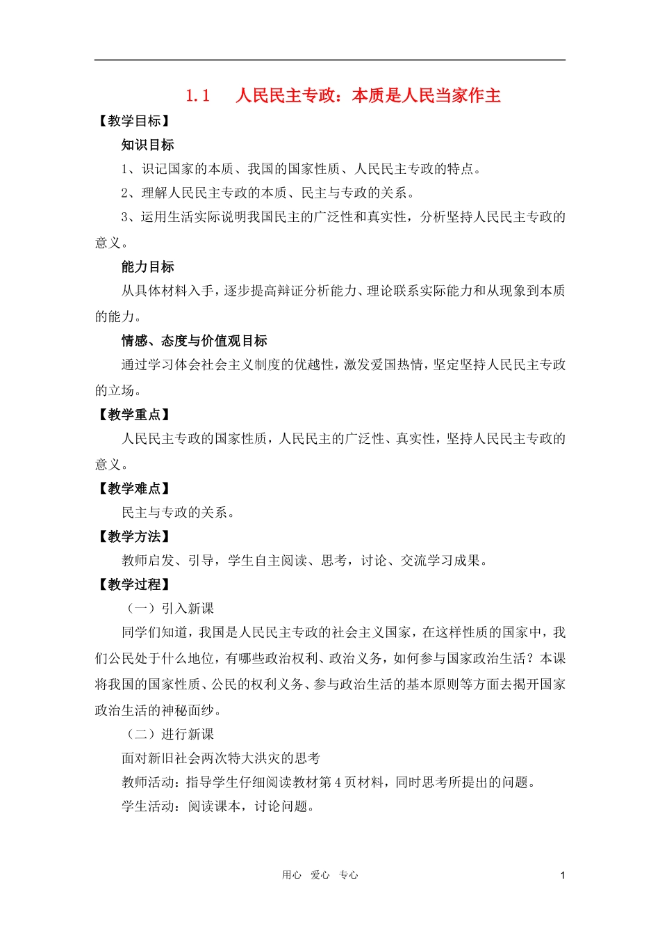 高中政治 1.1.1人民民主专政本质是人民当家作主教案 新人教必修2_第1页