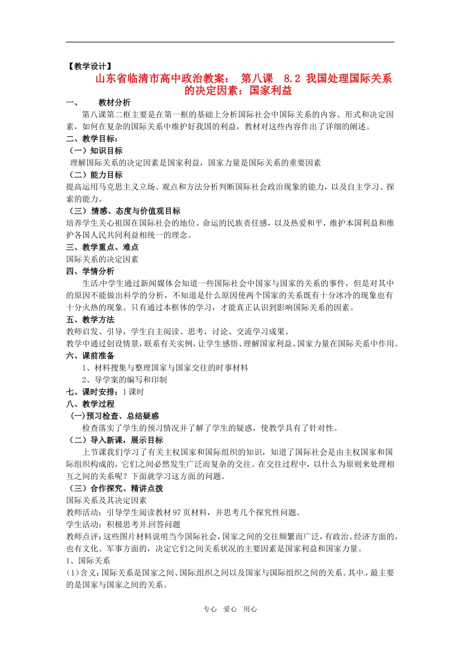 山东省临清市高中政治 8.2《我国处理国际关系的决定因素：国家利益》精品教案 新人教版必修2_第1页