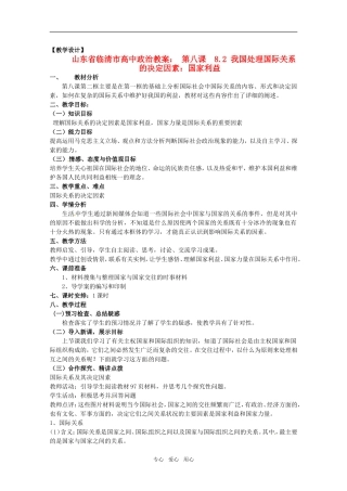 山东省临清市高中政治 8.2《我国处理国际关系的决定因素：国家利益》精品教案 新人教版必修2