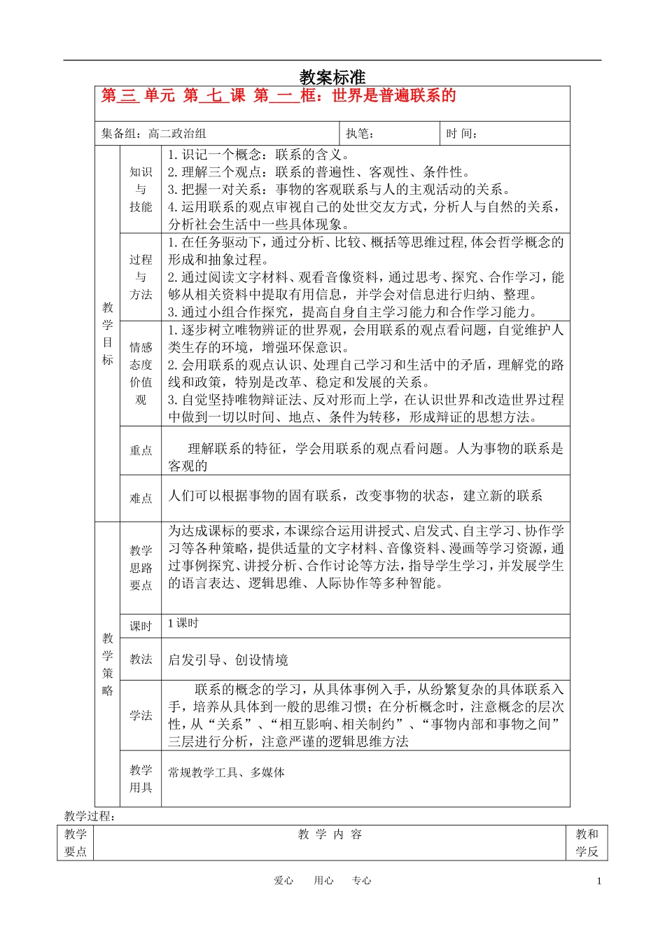 高中政治 7.1世界是普遍联系的教案 新人教版必修4_第1页