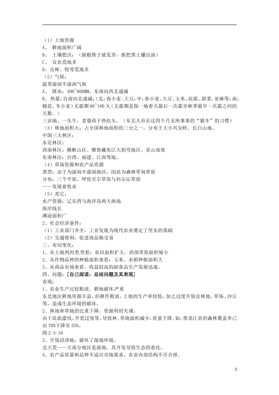 天津市汉沽区第六中学高中地理《中国东北地区农业可持续发展》教案 中图版必修3_第2页