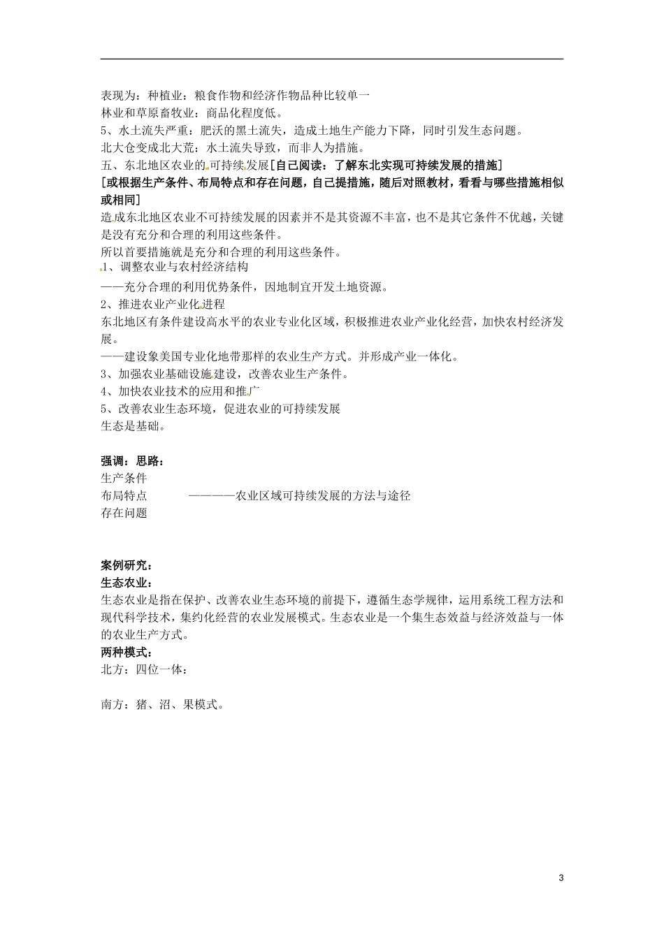 天津市汉沽区第六中学高中地理《中国东北地区农业可持续发展》教案 中图版必修3_第3页
