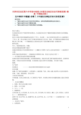 天津市汉沽区第六中学高中地理《中国东北地区农业可持续发展》教案 中图版必修3