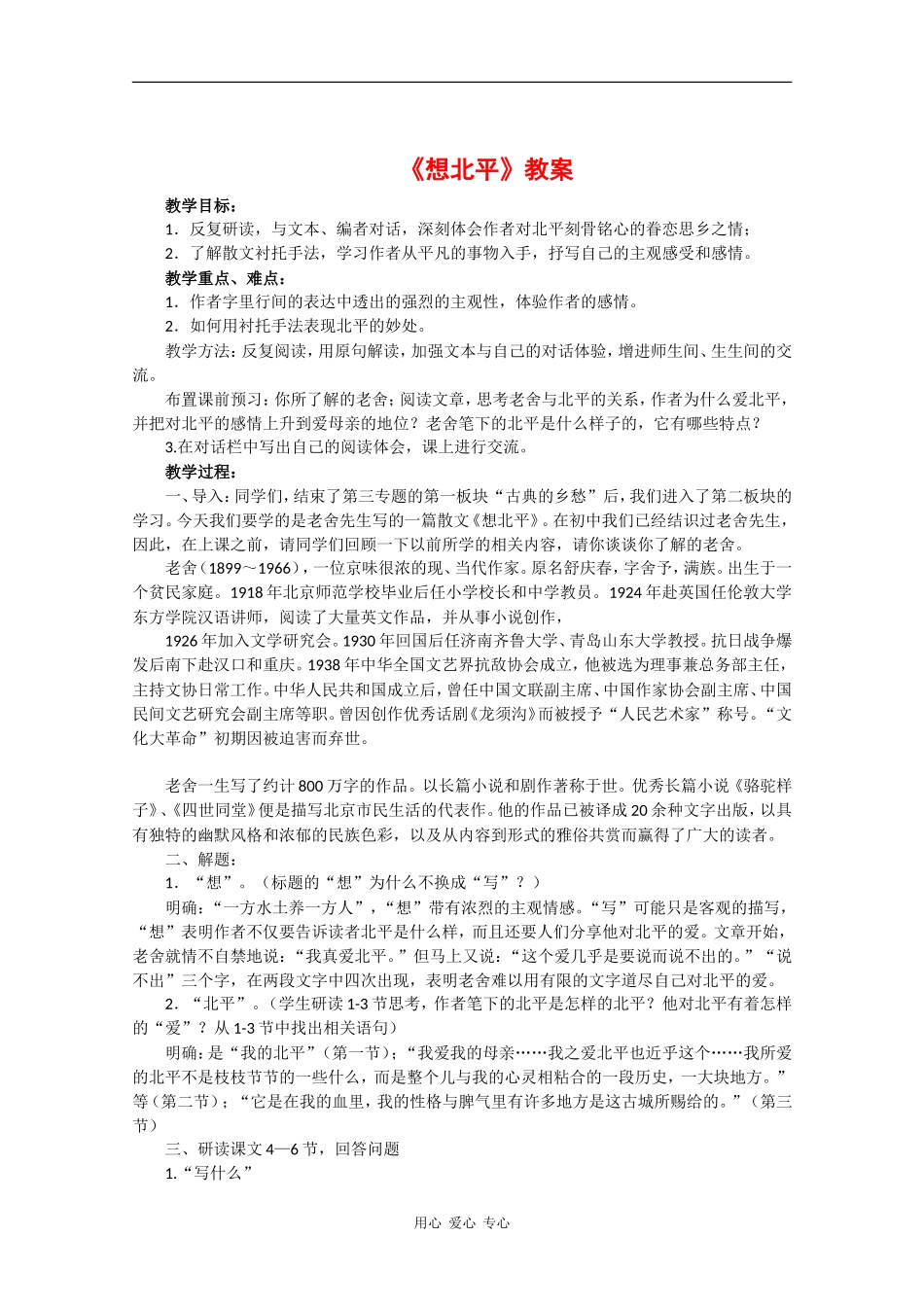 高二语文：4.10《想北平》教案沪教版_第1页