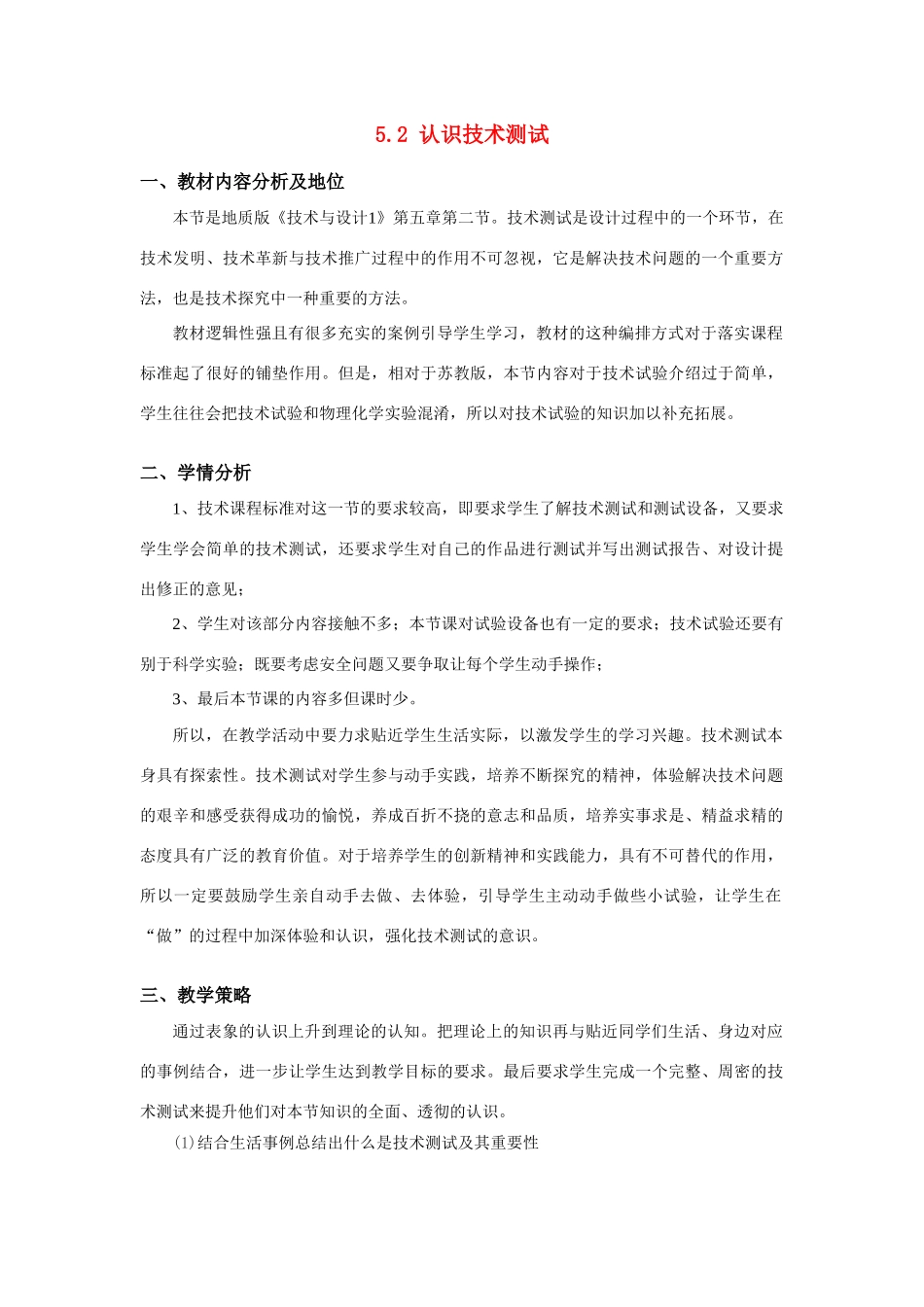 高三通用技术《认识技术测试》教学设计1_第1页