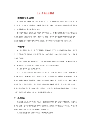 高三通用技术《认识技术测试》教学设计1