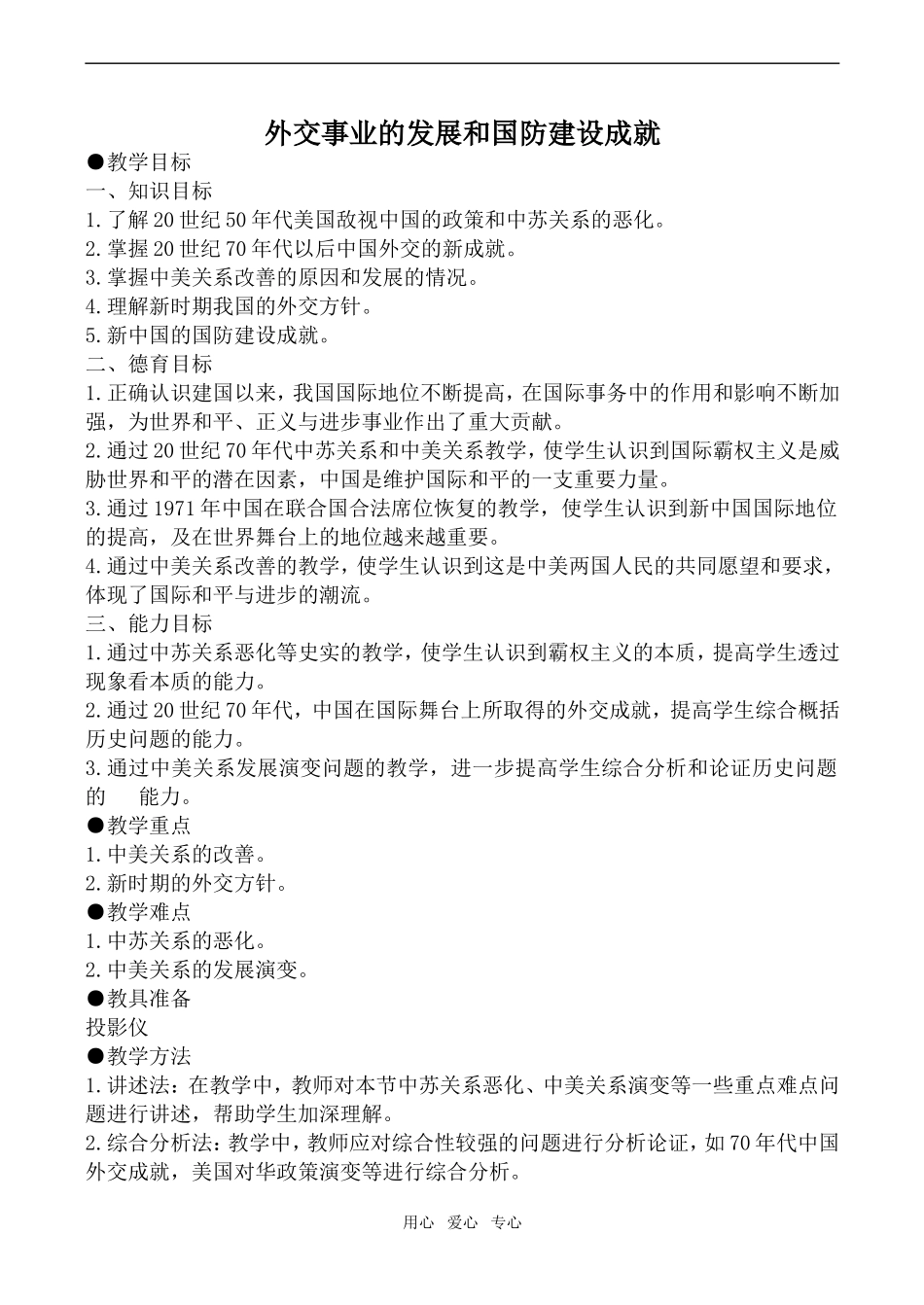 高一历史外交事业的发展和国防建设成就人教版_第1页