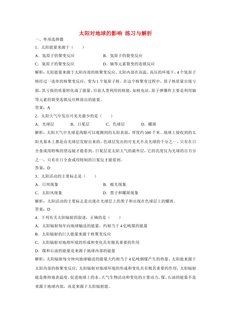 山西省运城市康杰中学高中地理 1.2 太阳对地球的影响练习与解析 新人教版必修1_第1页