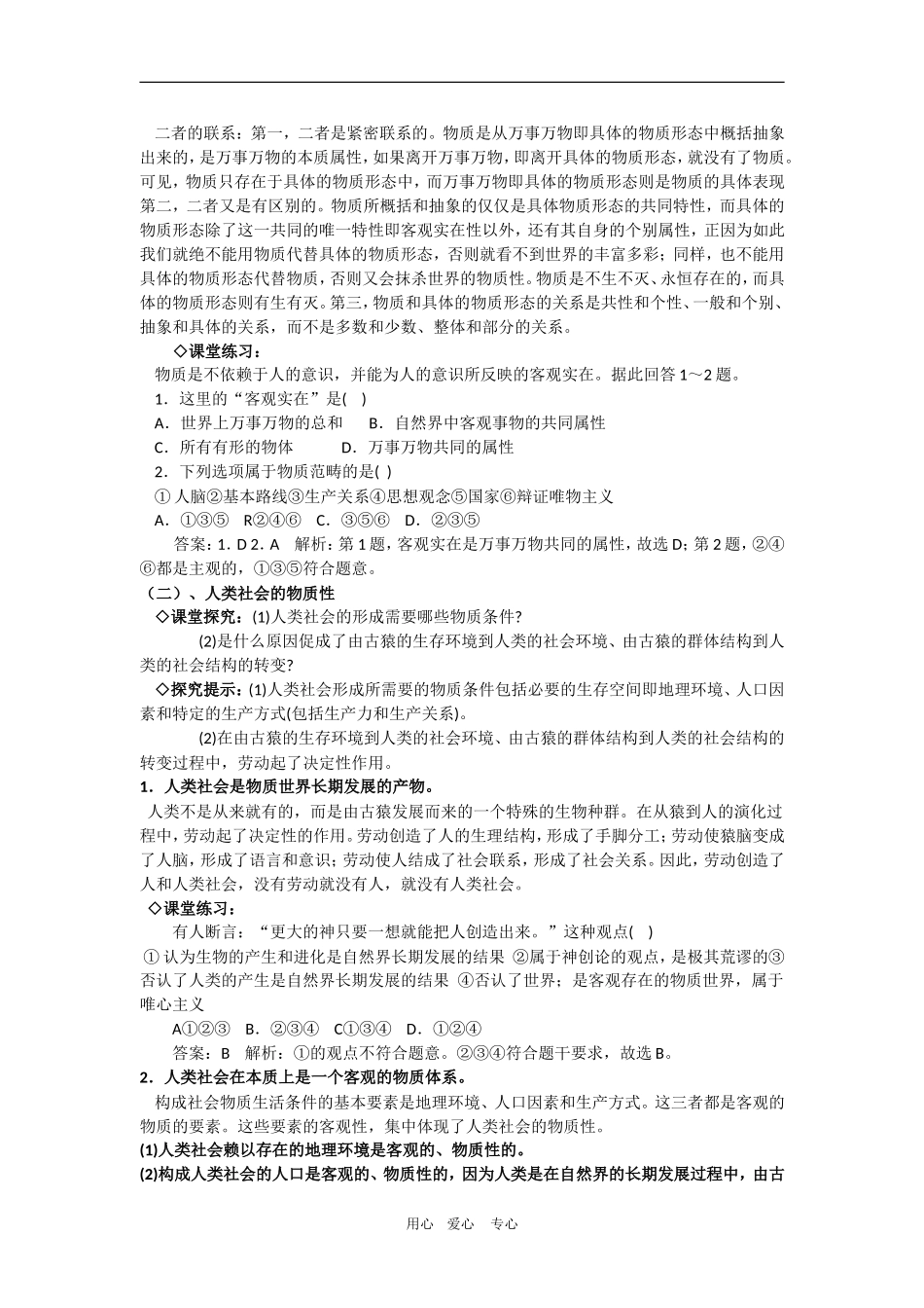 高中政治：2.4.1《世界的物质性》教案（1）（新人教版必修4）_第3页