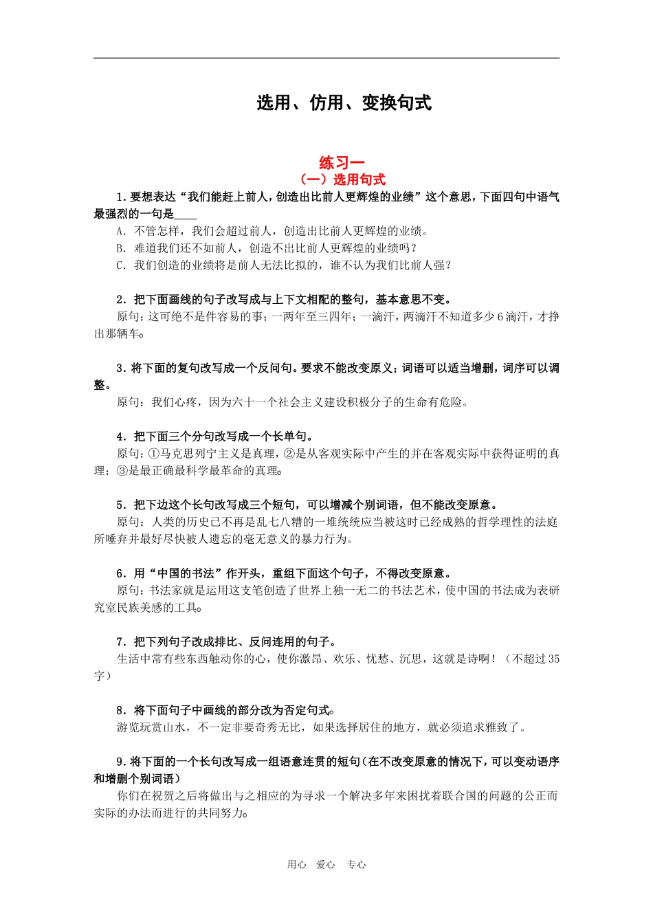 高三语文高考考案：选用、仿用、变换句式_第1页