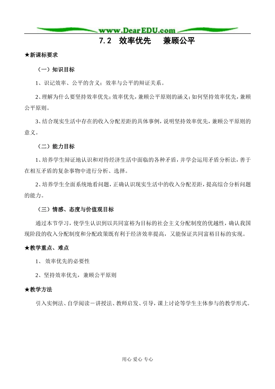 高中政治 效率优先 兼顾公平教案 新课标 人教版 必修1_第1页