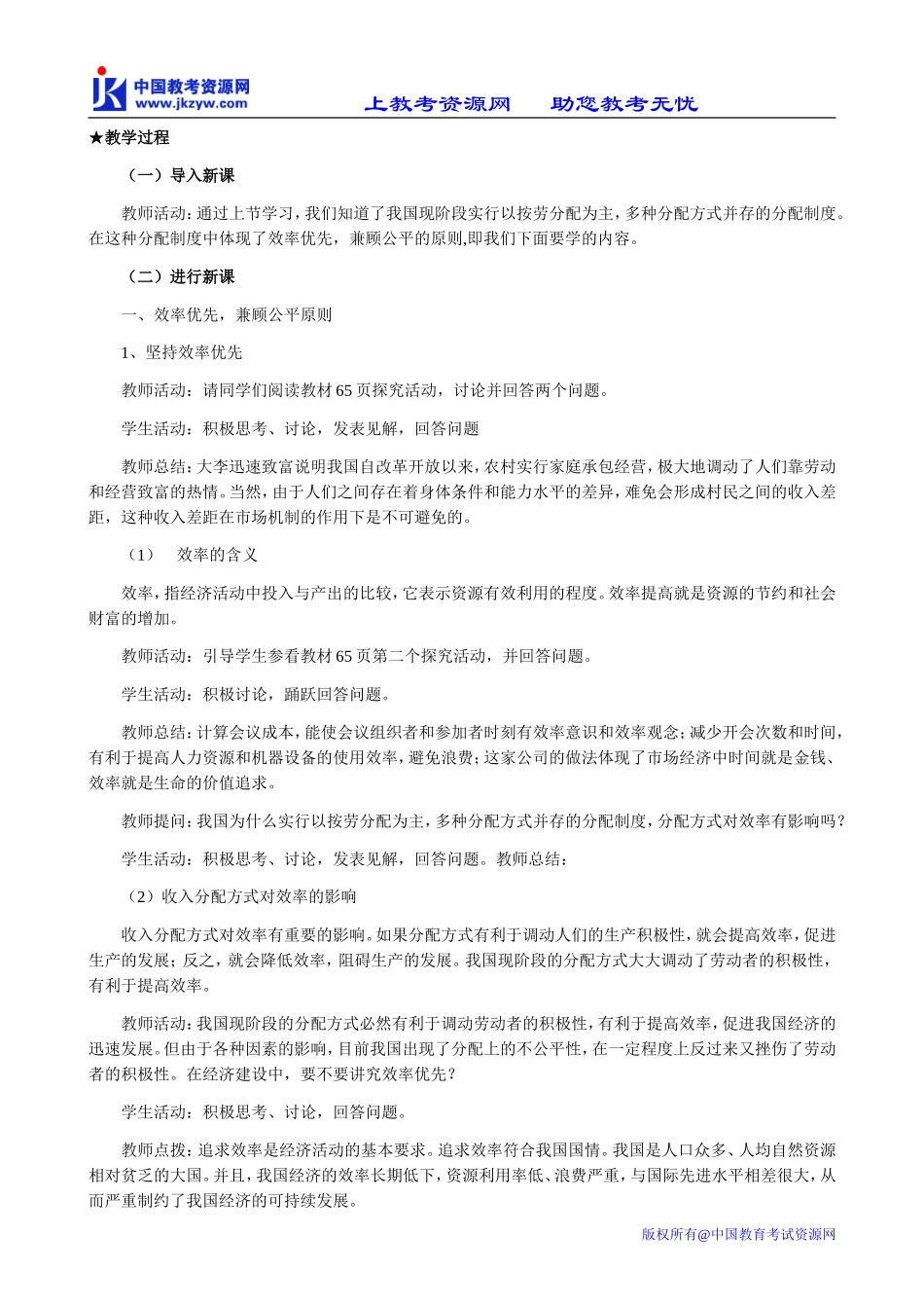 高中政治 效率优先 兼顾公平教案 新课标 人教版 必修1_第2页