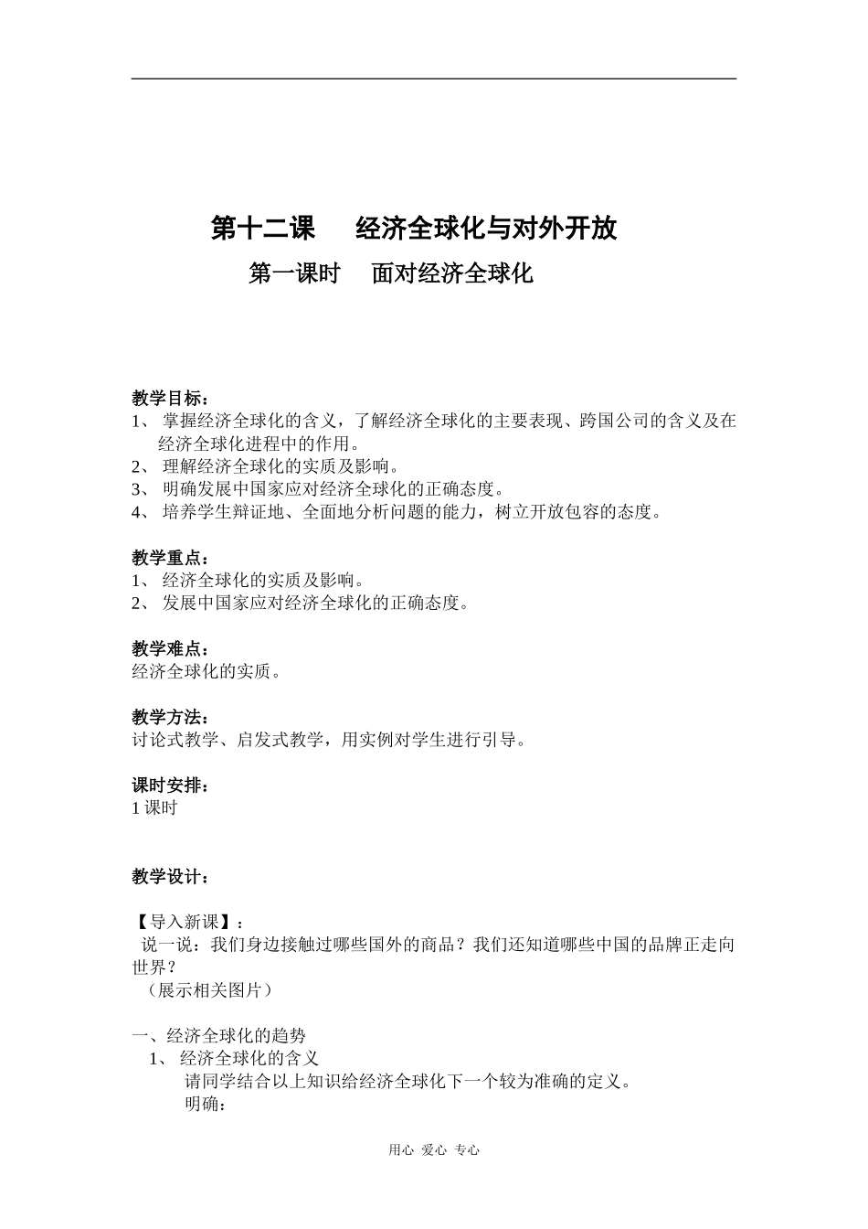 高中政治经济全球化教案人教版必修一_第1页