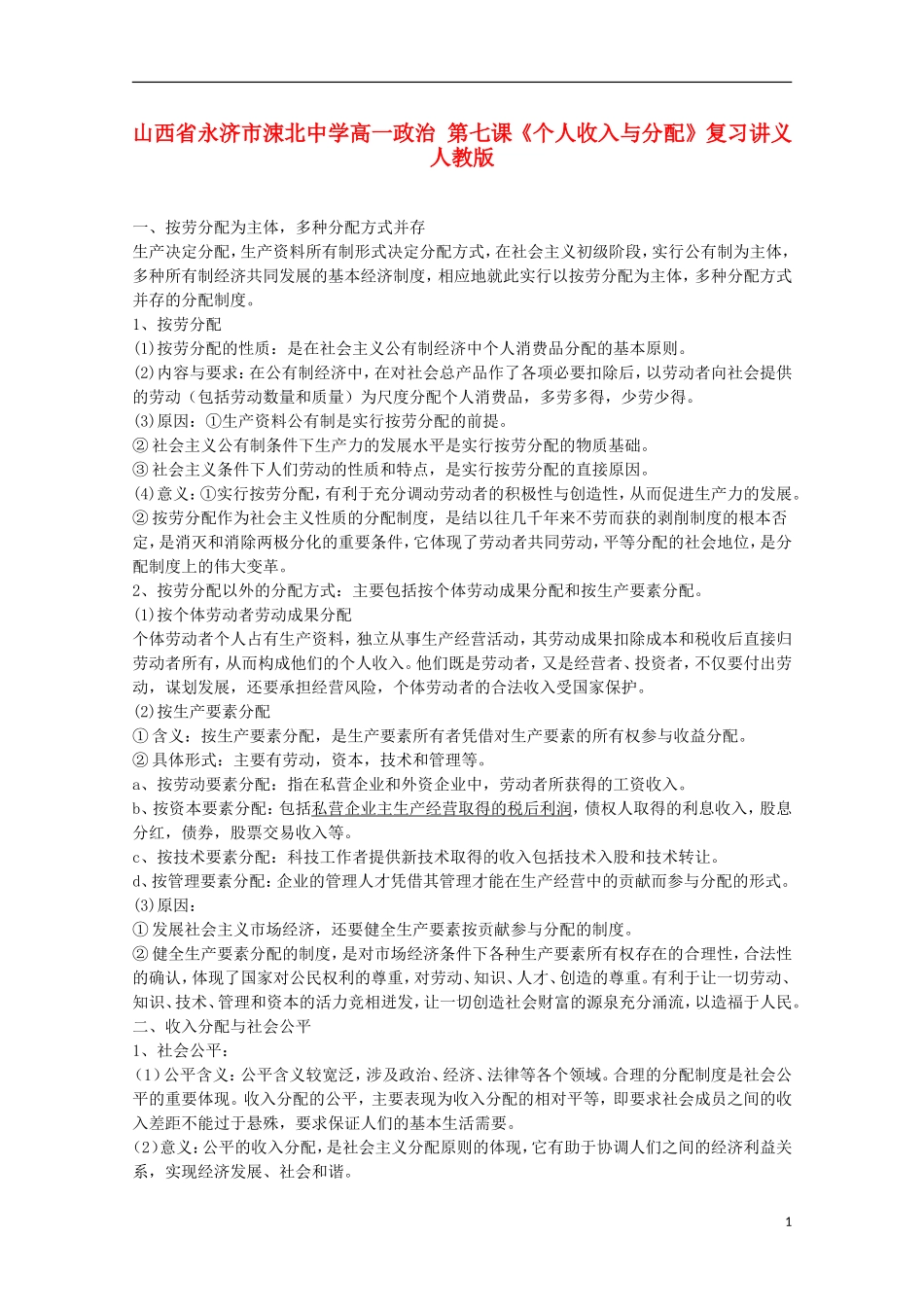 山西省永济市涑北中学高一政治 第七课《个人收入与分配》复习讲义 人教版_第1页