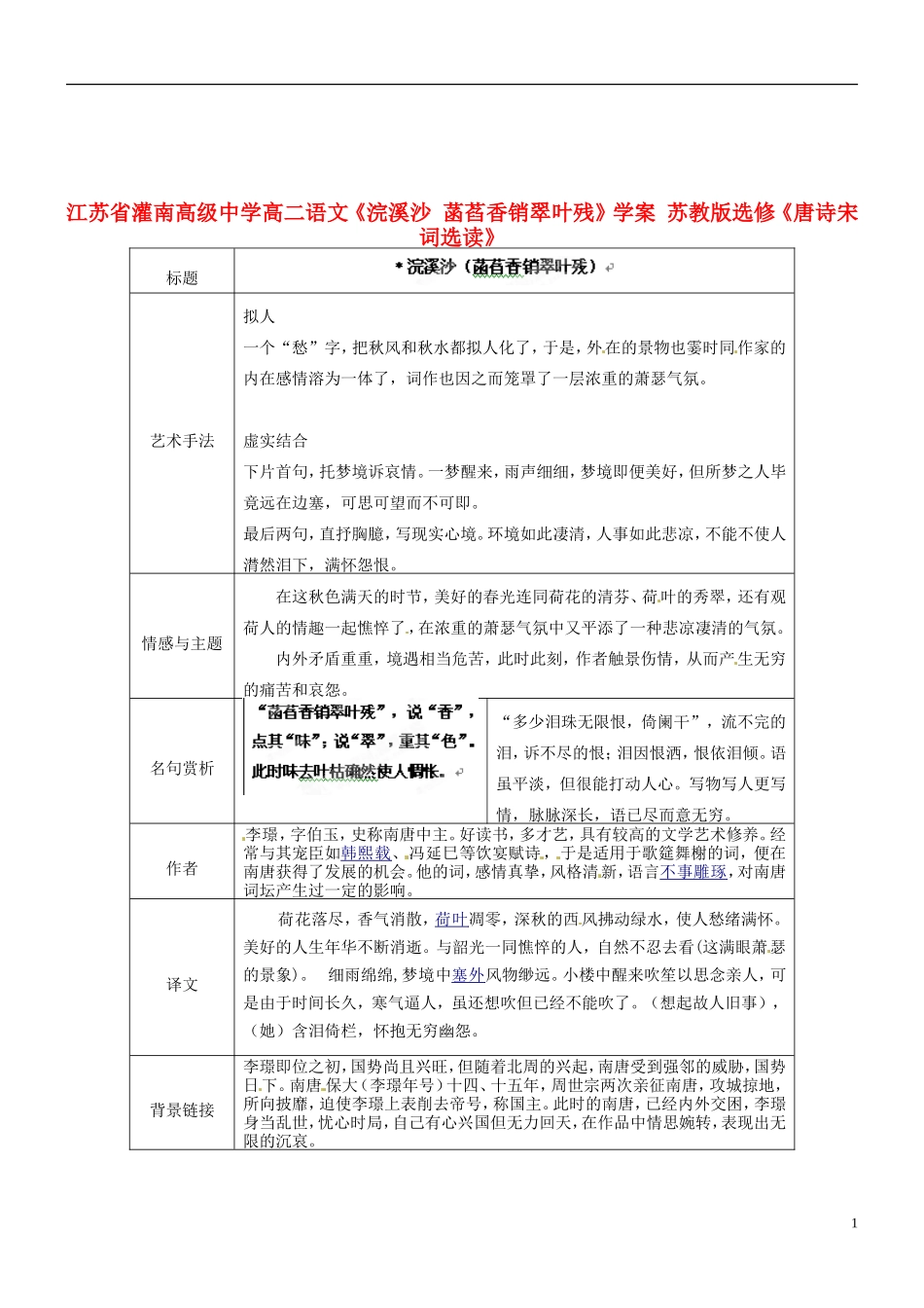 江苏省灌南高级中学高二语文《浣溪沙 菡萏香销翠叶残》学案 苏教版选修《唐诗宋词选读》_第1页