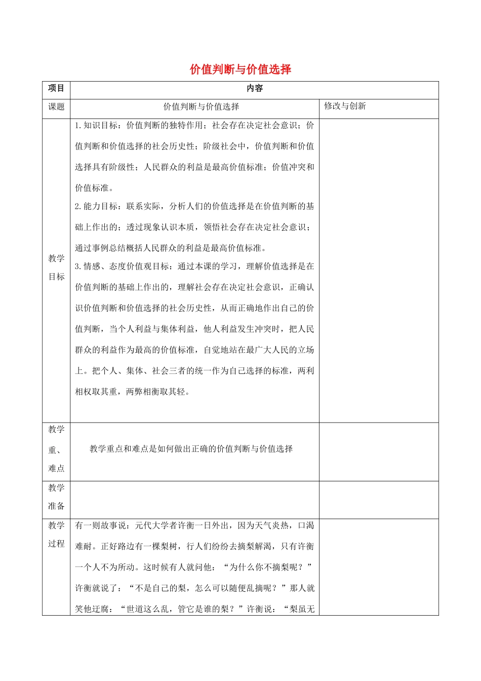 高中政治 第十二课 第二框 教案价值判断与价值选择教案 新人教版必修4-新人教版高一必修4政治教案_第1页