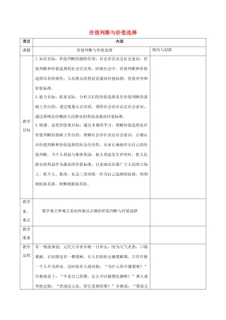 高中政治 第十二课 第二框 教案价值判断与价值选择教案 新人教版必修4-新人教版高一必修4政治教案