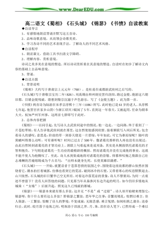 高二语文《蜀相》《石头城》《锦瑟》《书愤》自读教案