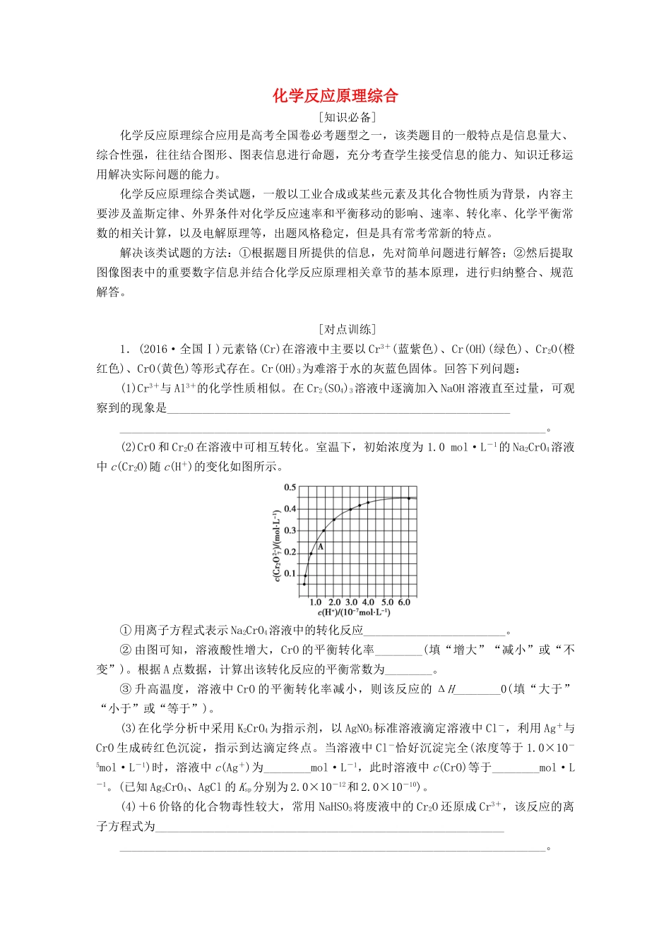 高考化学 微专题八 化学反应原理综合教案（含解析）-人教版高三全册化学教案_第1页