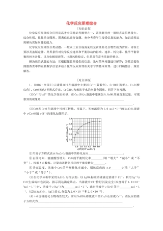 高考化学 微专题八 化学反应原理综合教案（含解析）-人教版高三全册化学教案
