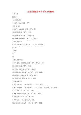 高考语 通假字和古今异义词教案