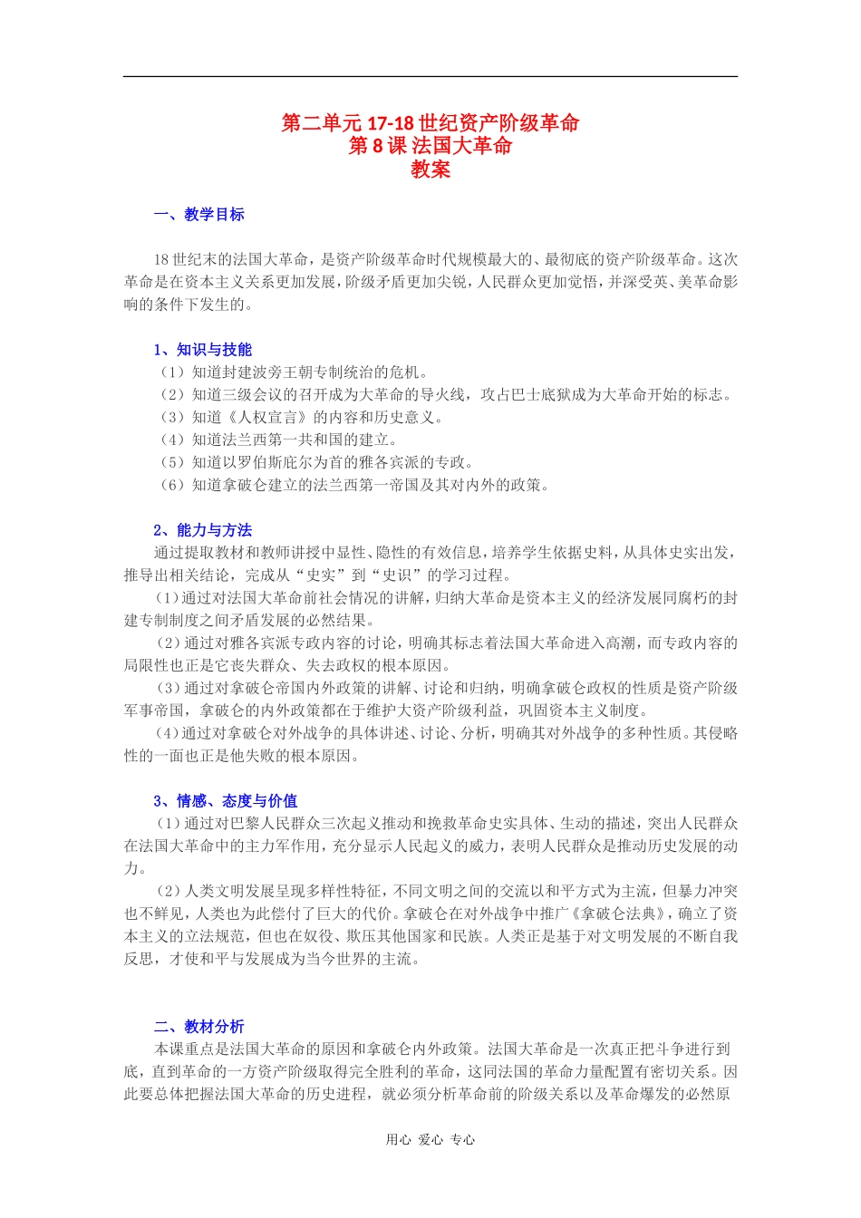 高一历史：2.8《法国大革命》教案华师大版_第1页
