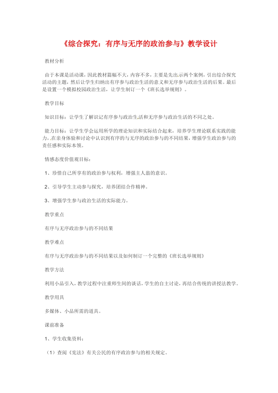 高中政治：125《综合探究 有序无序的政治参与》教案（新人教必修2）_第1页