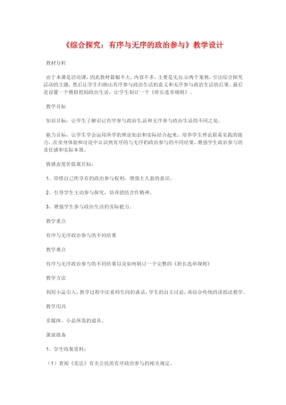高中政治：125《综合探究 有序无序的政治参与》教案（新人教必修2）