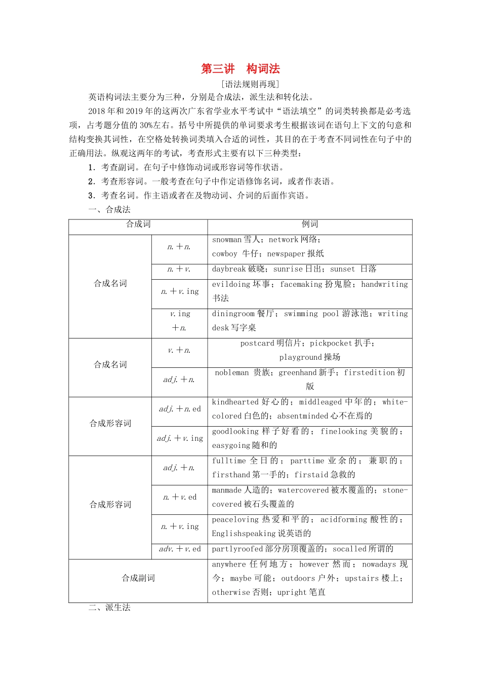 广东省高考英语学业水平合格考试总复习 第2部分 基础语法突破 板块2 第3讲 构词法（教师用书）教案-人教版高三全册英语教案_第1页