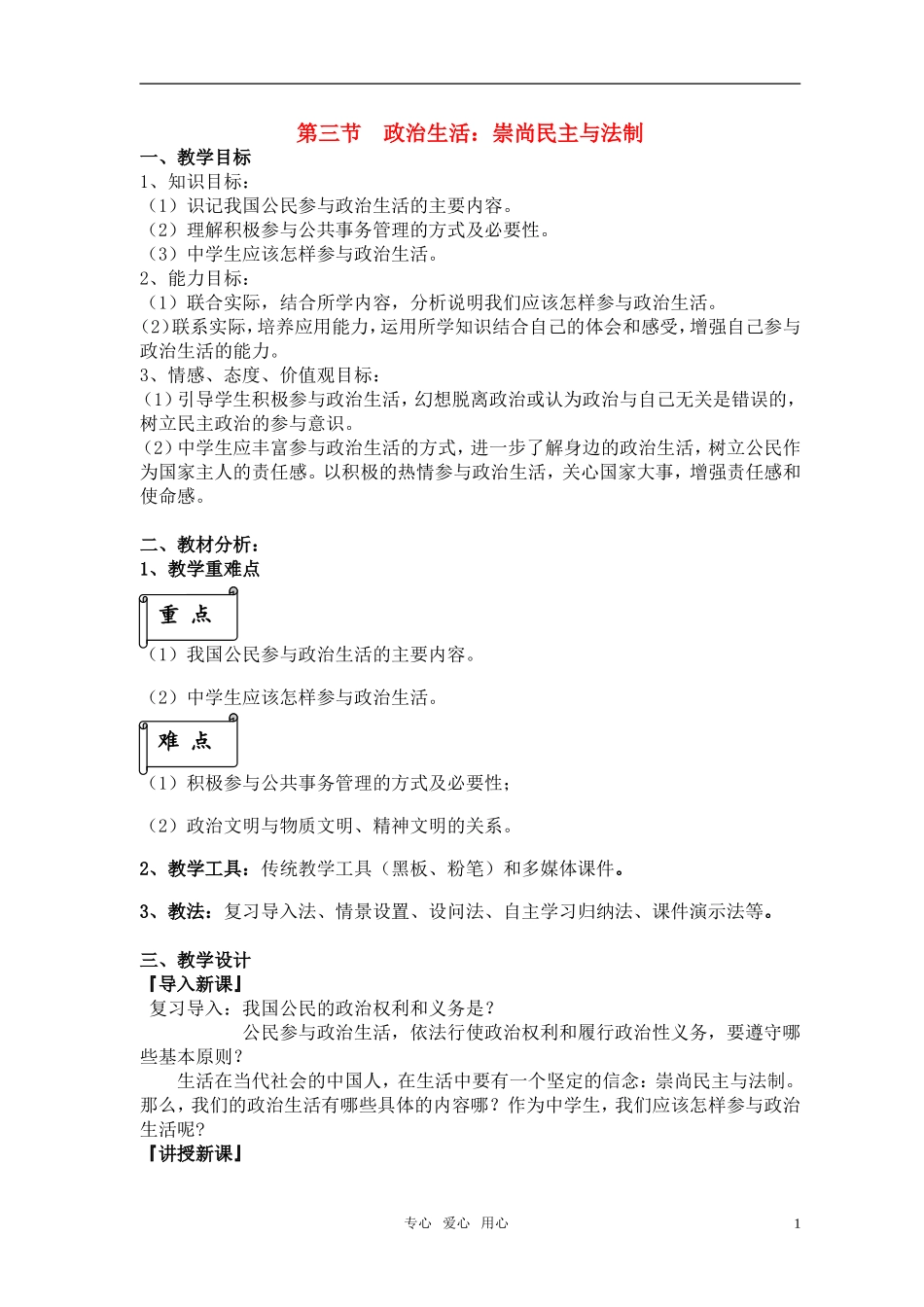 高中政治 《政治生活：崇尚民主与法制》教案2 新人教版必修2_第1页