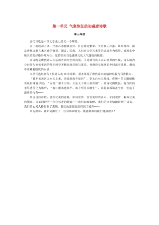 高中语文 第一单元 气象恢弘的初盛唐诗歌单元导读学案 鲁人版选修唐诗宋词选读-鲁人版高二选修语文学案