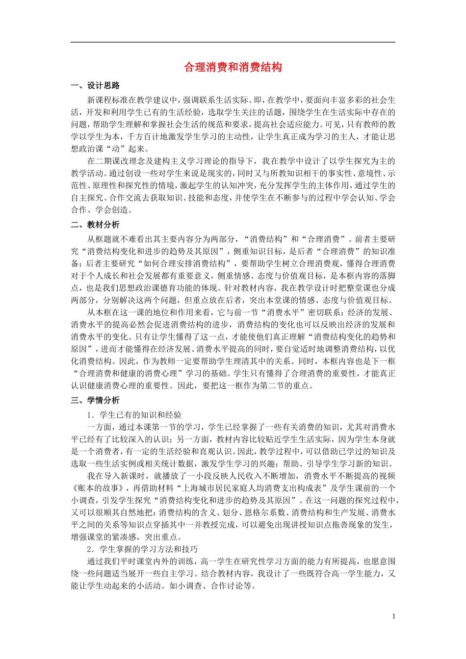 高中政治 《合理消费与消费结构》教案3 沪教版高一_第1页