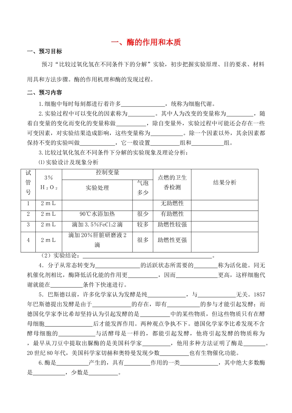 山西省运城市康杰中学高中生物 第五章第1节 降低化学反应活化能的酶导学案 新人教版必修1_第1页
