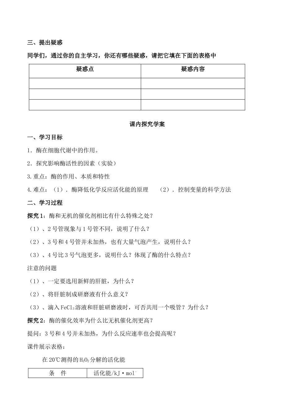 山西省运城市康杰中学高中生物 第五章第1节 降低化学反应活化能的酶导学案 新人教版必修1_第2页