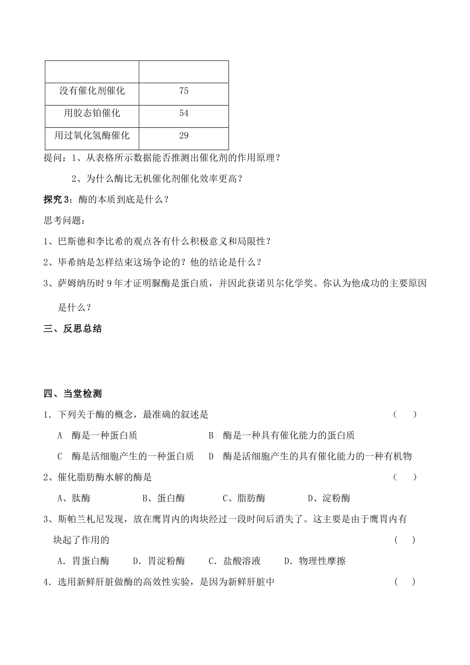 山西省运城市康杰中学高中生物 第五章第1节 降低化学反应活化能的酶导学案 新人教版必修1_第3页