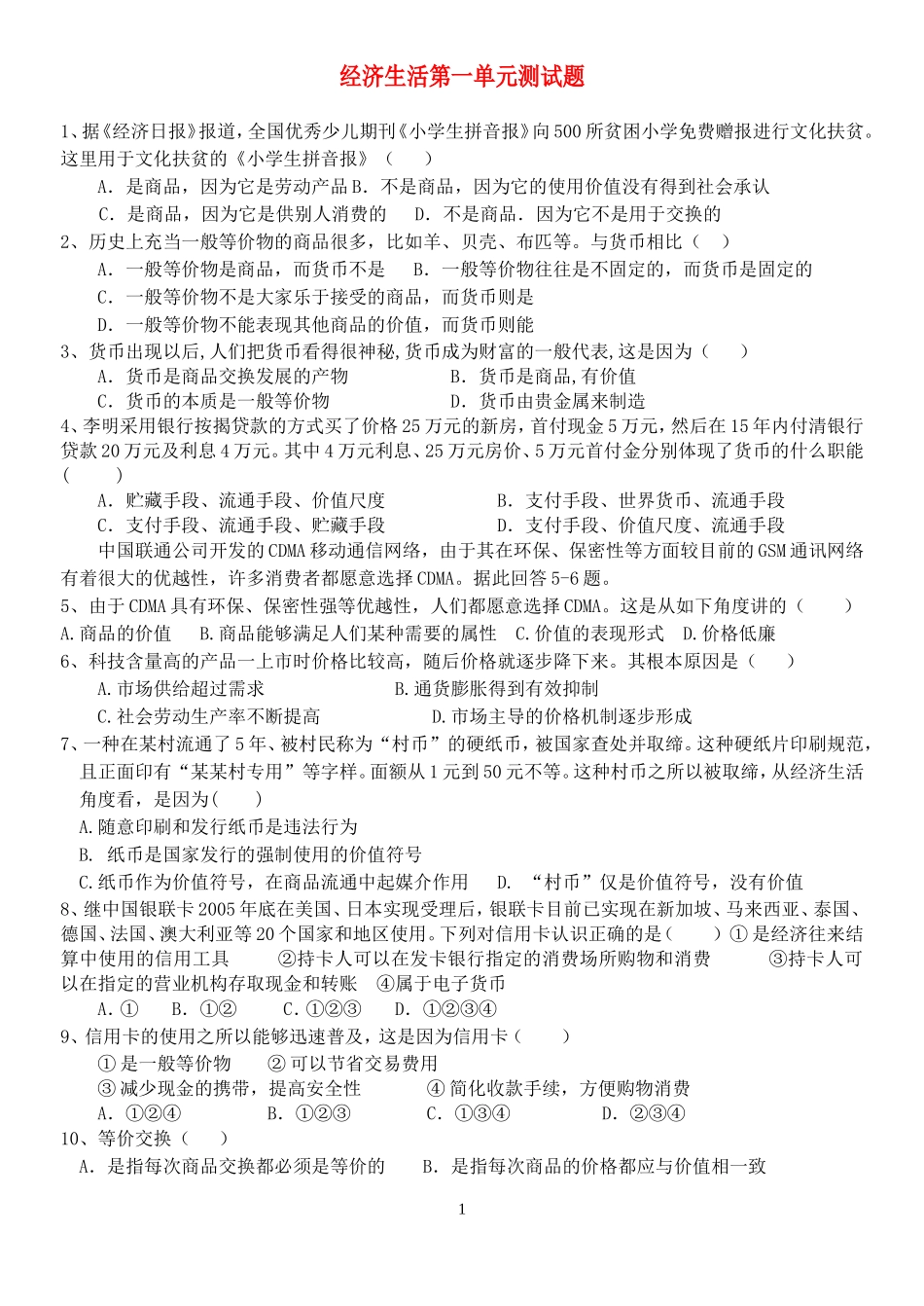 经济生活第一单元测试_第1页