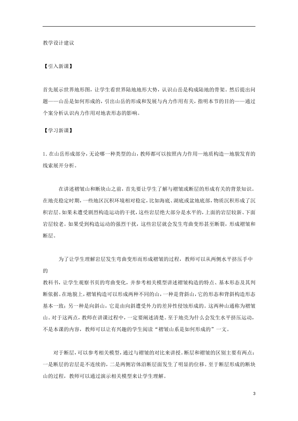 内蒙古赤峰二中高中地理 第四章第二节山岳的形成教案5 新人教版必修1_第3页
