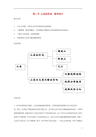 内蒙古赤峰二中高中地理 第四章第二节山岳的形成教案5 新人教版必修1