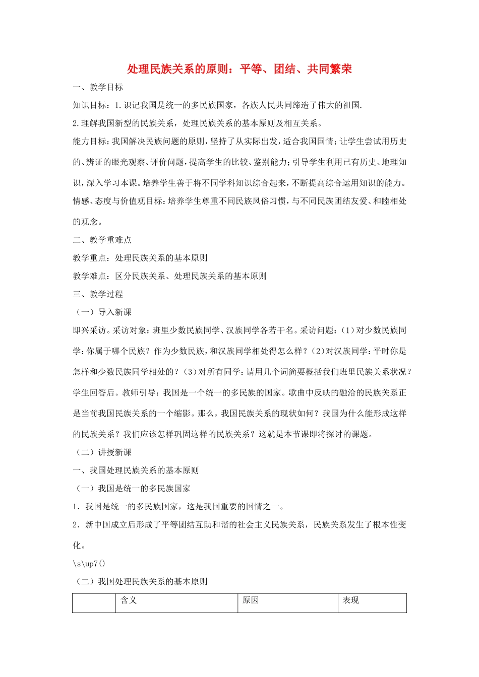 高中政治 第三单元 发展社会主义民主政治 第八课 民族区域自治制度和宗教工作基本方针 1 处理民族关系的原则：平等、团结、共同繁荣教案2 新人教版必修2-新人教版高一必修2政治教案_第1页