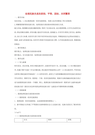 高中政治 第三单元 发展社会主义民主政治 第八课 民族区域自治制度和宗教工作基本方针 1 处理民族关系的原则：平等、团结、共同繁荣教案2 新人教版必修2-新人教版高一必修2政治教案