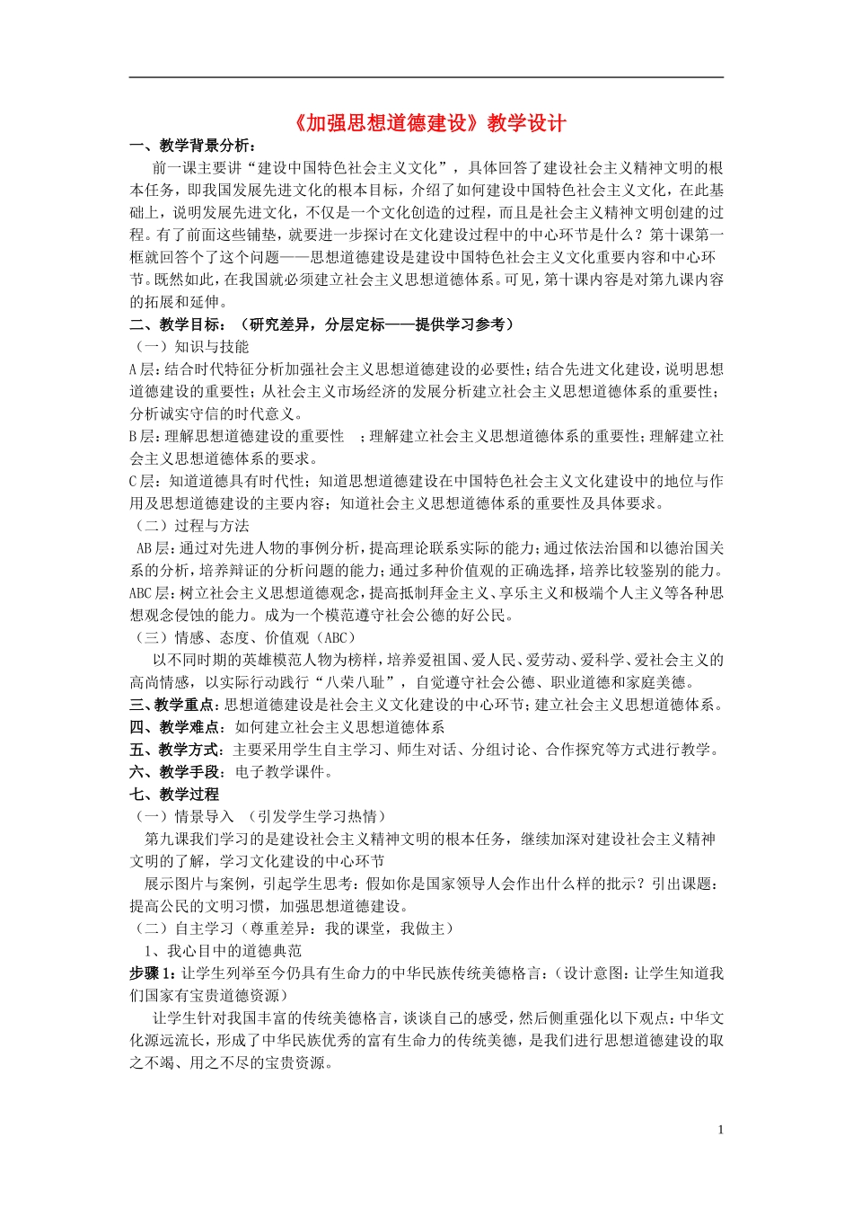 高中政治 《加强思想道德建设》教案1 新人教版必修3_第1页