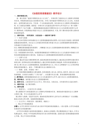 高中政治 《加强思想道德建设》教案1 新人教版必修3