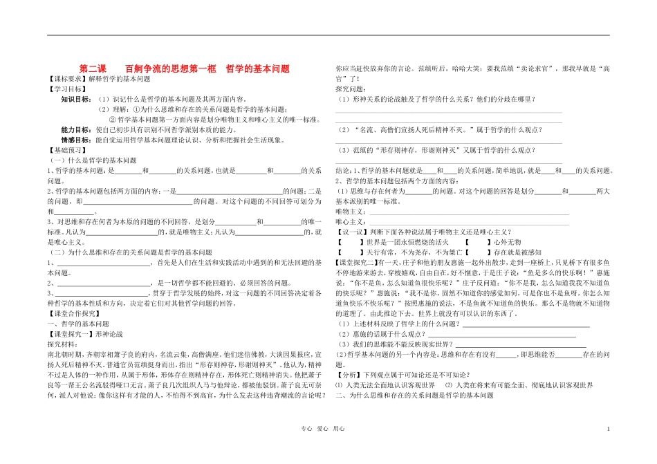 高中政治 第二课 百舸争流的思想第一框教案 新人教版必修4_第1页