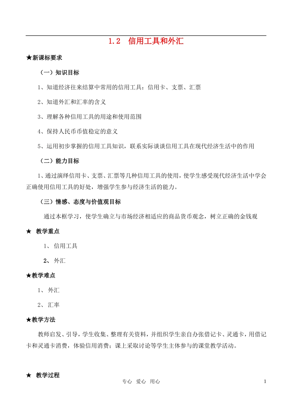 高中政治 《信用工具和外汇》教案3 新人教版必修1_第1页