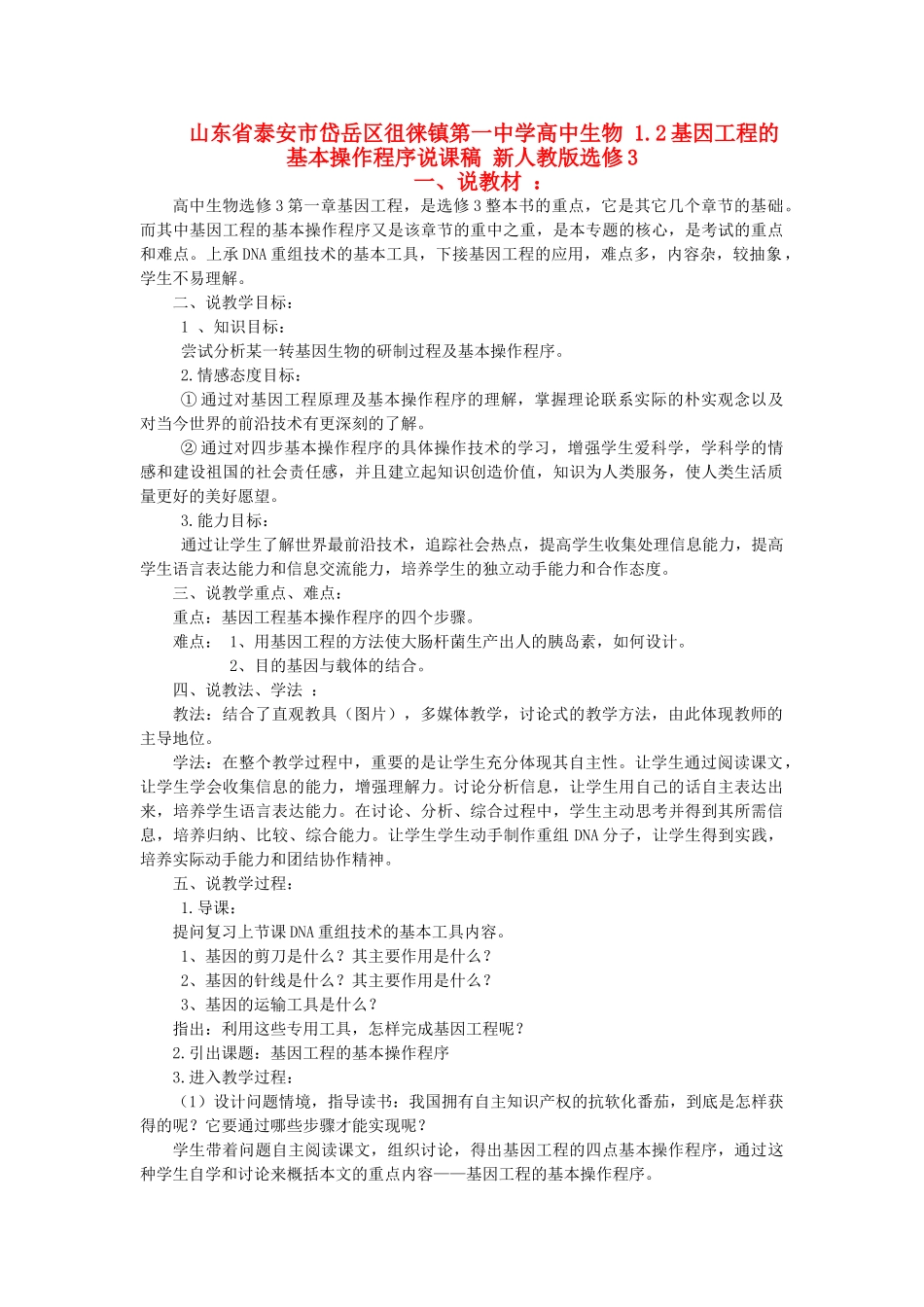 山东省泰安市岱岳区徂徕镇第一中学高中生物 1.2基因工程的基本操作程序说课稿 新人教版选修3_第1页