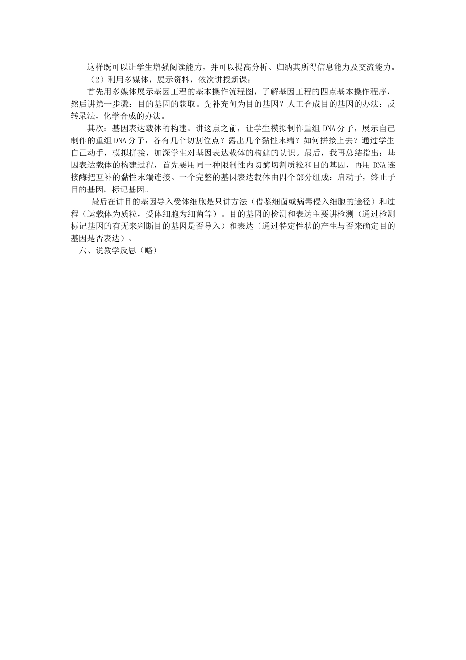 山东省泰安市岱岳区徂徕镇第一中学高中生物 1.2基因工程的基本操作程序说课稿 新人教版选修3_第2页
